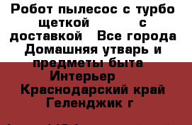 Робот-пылесос с турбо-щеткой “Corile“ с доставкой - Все города Домашняя утварь и предметы быта » Интерьер   . Краснодарский край,Геленджик г.